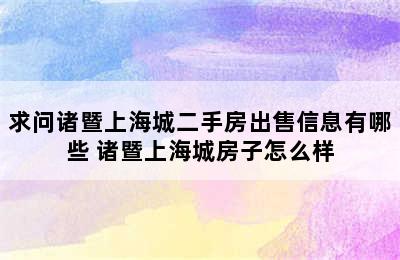 求问诸暨上海城二手房出售信息有哪些 诸暨上海城房子怎么样